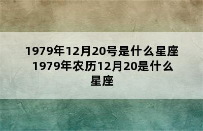 1979年12月20号是什么星座 1979年农历12月20是什么星座